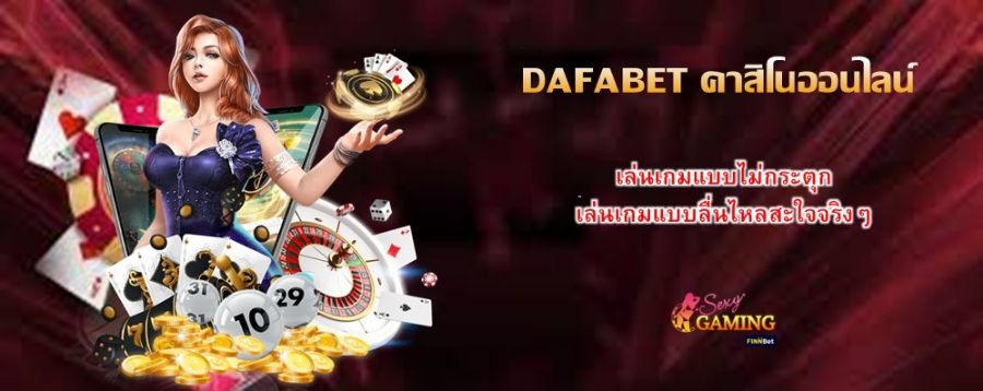 อยากเล่นเกมแบบไม่กระตุกต้องที่ DAFABET คาสิโนออนไลน์ เล่นเกมแบบลื่นไหลสะใจจริงๆ